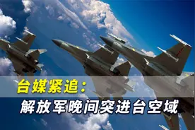 台媒紧追：解放军晚间突进台空域，台空军妄称用导弹追踪监控视频封面