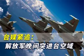 台媒紧追：解放军晚间突进台空域，台空军妄称用导弹追踪监控视频封面