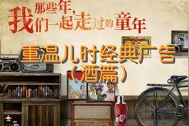 重温儿时经典广告，酒水篇（黄金酒、沱牌、国窖等等）视频封面