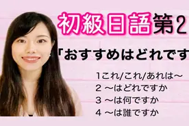 初级日语 第2课 日本人老师yuka教你日语