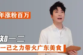 粤知一二：曾是少儿频道主持人，上线半年粉丝破百万视频封面