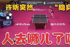 神仙球！许昕突然“隐身”，打着打着就不见了，这可坑苦了摄像师视频封面