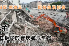 航拍正在拆除的安庆老汽车站 新地王 新楼盘 售价创新高视频封面
