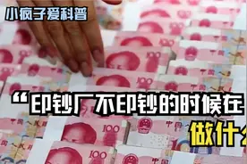 印钞厂，每天都印钞吗？除了人民币还造什么？视频封面