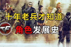 十年老兵才了解的CF故事！角色人物发展史（上）视频封面