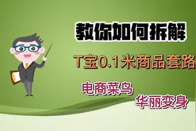 拆解T宝0.1元商品套路视频封面