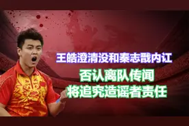 王皓发文澄清没和秦志戬内讧，否认离队传闻，将追究造谣者责任视频封面
