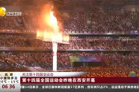 关注第十四届全运会：第十四届全国运动会9月15日晚在西安开幕视频封面