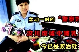“警察妈妈”蒋晓娟：在汶川废墟中哺乳9婴，如今已是政治处主任视频封面