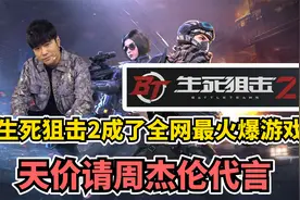 生死狙击2居然成了全网最火爆游戏，天价请周杰伦代言视频封面