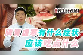 程凯养生说：脾胃虚寒有什么症状？视频封面