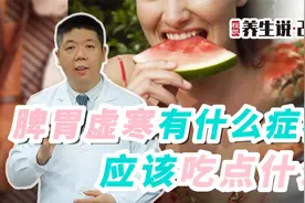 程凯养生说：脾胃虚寒有什么症状？视频封面