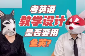 考英语的教学设计是否要用全英？视频封面
