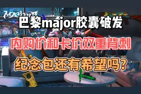 巴黎major胶囊破发，内购价和卡价双重背刺，纪念包还有希望吗？