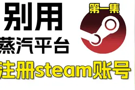 蒸汽平台G了！注册也不能登录！Steam账号注册教学！[1]视频封面