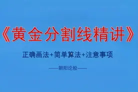 黄金分割线的运用（黄金分割正确画法、简单算法、注意事项）视频封面