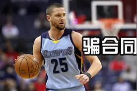 骗合同？帕森斯揭秘当年9500万合同咋拿的：全靠演！视频封面