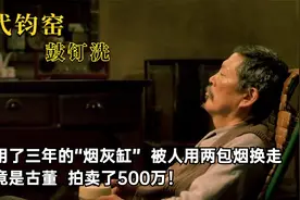 老农用了三年的烟灰缸，被人用两包烟顺走，谁知转身拍卖了500万视频封面