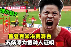 碾压博尔特？亚洲人首次亮相百米决赛！苏炳添再次为黄种人证明！视频封面