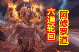 【众神归位-中国篇】六道轮回之阿修罗道视频封面