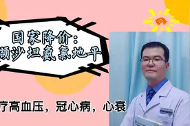 国家降价：缬沙坦氨氯地平，治疗高血压、冠心病以及心衰视频封面