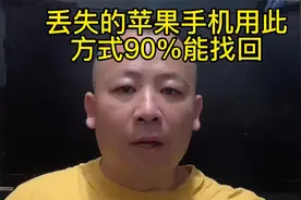 丢失的苹果手机用此方法90%能找回！