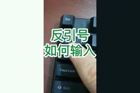 电脑键盘上反引号、圆点、波浪线如何快速输入，一招教会你#office办公技巧 #键盘打字  @董老师讲电脑  @从0开始学电脑  @每日进步一点点 