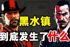每个玩家心中都有的疑惑：黑水镇里到底发生了什么？视频封面