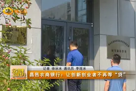 昌邑农商银行：让创新创业者不再等“贷”视频封面