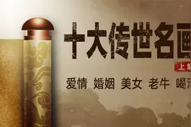 中国十大名画都是啥主题？1爱情2婚姻3美女4老牛5喝酒【扫盲班】视频封面