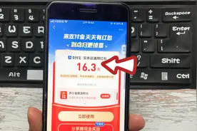 支付宝又发红包了，很多人都领了，本次金额不是一般的大！视频封面
