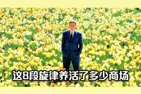 这8段旋律养活了多少商场？当年满大街都在放，BGM一响DNA动了！视频封面