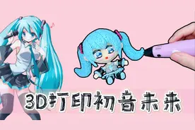 3D打印笔版初音未来玩偶，这样做玩偶脑洞大开呀！视频封面