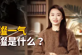人们常说“沆瀣一气”，沆瀣是什么东西？最初还是夸人的？视频封面