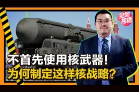 我国为何不首先使用核武器？是国防战略决定的，先发制人也有缺陷视频封面
