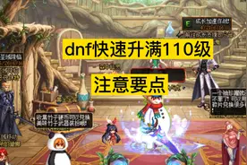 dnf快速升满110级，注意要点视频封面