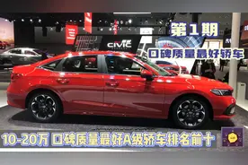 1集：口碑质量最好A级轿车排名前十！国产四款上榜，丰田日产落榜视频封面