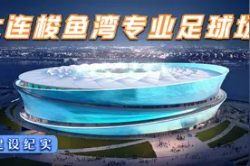 大连梭鱼湾专业足球场建设纪实视频封面