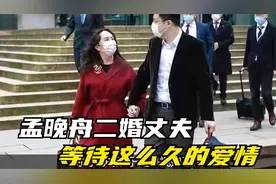 孟晚舟二婚老公罕见曝光，背景身份不一般！为救妻子做法令人感动视频封面