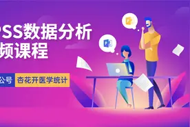 SPSS数据变量类型，变量赋值，SPSS数据赋值——杏花开医学统计视频封面