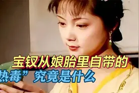 红楼梦：薛宝钗的“热毒”到底是什么病？作者说得实在太隐晦了视频封面
