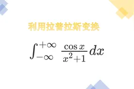 考研经典积分题，用拉普拉斯变换进行求解视频封面