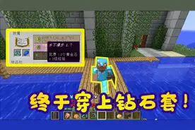 超真实生存25：穿上钻石套装，还是挡不住小白的箭法！视频封面