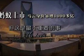 三分钟了解蚂蚁上市：马云身价暴增1000多亿，但这是最不重要的事视频封面
