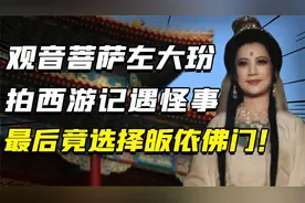 “观音菩萨”左大玢，拍摄西游记连遇怪事，最终还是皈依佛门了视频封面