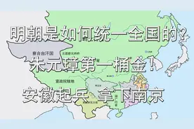 明朝是如何统一全国的？朱元璋第一桶金！安徽起兵拿下南京