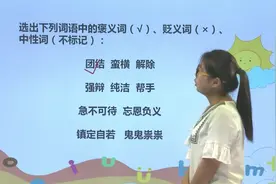 中文小学课程第268课《复习词语的感情色彩》——小学语文五年级视频封面