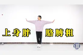 胳膊粗、身体胖，每天转圈30下，减胳膊减赘肉，10天燃烧脂肪