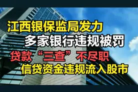 监管出手，江西多家银行违规被罚，资金监控不到位，违规流入股市视频封面
