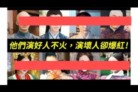 天生长了一张反派脸！那些演反派出名的演员，你知道几个？